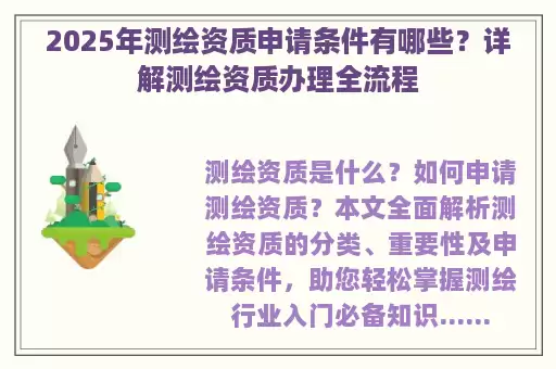 2025年测绘资质申请条件有哪些？详解测绘资质办理全流程