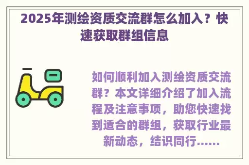 2025年测绘资质交流群怎么加入？快速获取群组信息