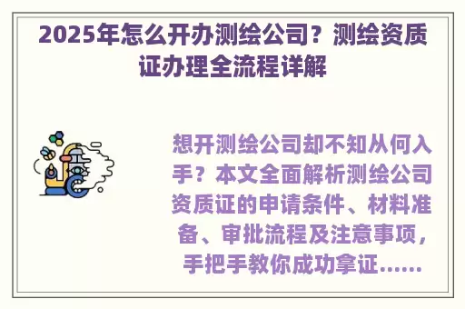 2025年怎么开办测绘公司？测绘资质证办理全流程详解