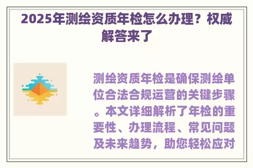 2025年测绘资质年检怎么办理？权威解答来了