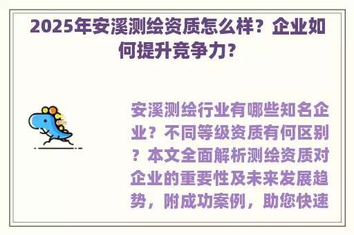 2025年安溪测绘资质怎么样？企业如何提升竞争力？
