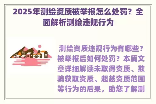 2025年测绘资质被举报怎么处罚？全面解析测绘违规行为