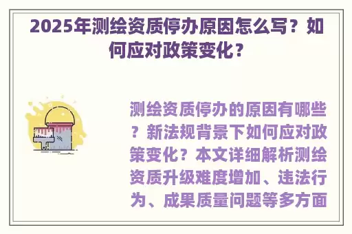 2025年测绘资质停办原因怎么写？如何应对政策变化？