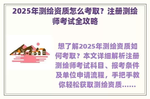 2025年测绘资质怎么考取？注册测绘师考试全攻略