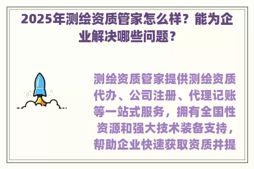 2025年测绘资质管家怎么样？能为企业解决哪些问题？