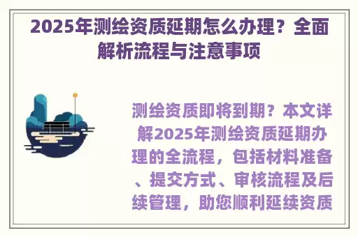 2025年测绘资质延期怎么办理？全面解析流程与注意事项