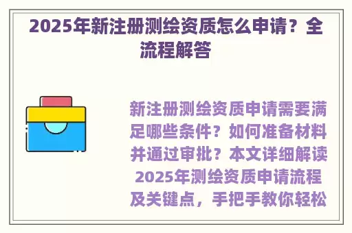 2025年新注册测绘资质怎么申请？全流程解答