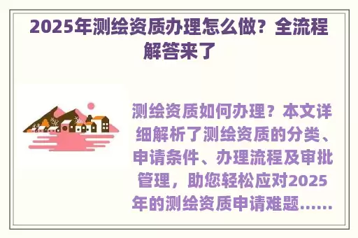 2025年测绘资质办理怎么做？全流程解答来了
