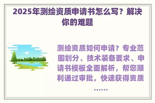 2025年测绘资质申请书怎么写？解决你的难题