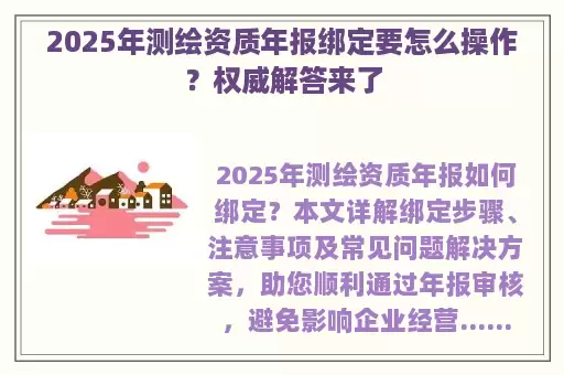2025年测绘资质年报绑定要怎么操作？权威解答来了