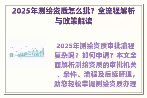 2025年测绘资质怎么批？全流程解析与政策解读