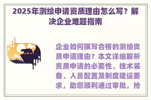 2025年测绘申请资质理由怎么写？解决企业难题指南