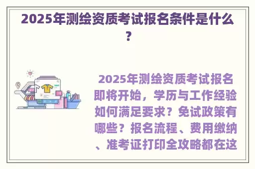 2025年测绘资质考试报名条件是什么？