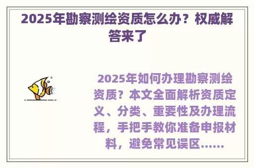 2025年勘察测绘资质怎么办？权威解答来了