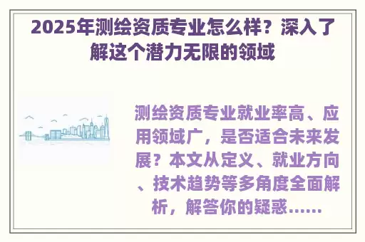 2025年测绘资质专业怎么样？深入了解这个潜力无限的领域