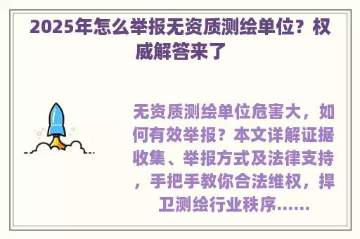 2025年怎么举报无资质测绘单位？权威解答来了