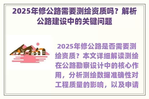 2025年修公路需要测绘资质吗？解析公路建设中的关键问题