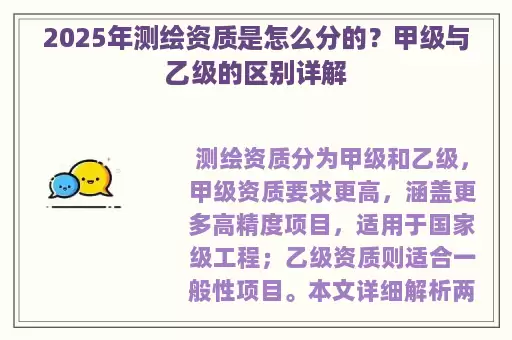 2025年测绘资质是怎么分的？甲级与乙级的区别详解