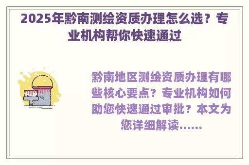2025年黔南测绘资质办理怎么选？专业机构帮你快速通过