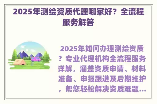 2025年测绘资质代理哪家好？全流程服务解答