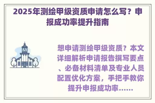 2025年测绘甲级资质申请怎么写？申报成功率提升指南