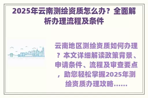 2025年云南测绘资质怎么办？全面解析办理流程及条件