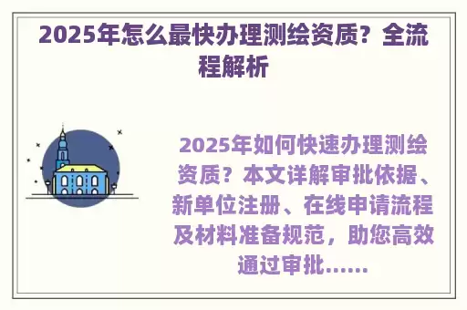 2025年怎么最快办理测绘资质？全流程解析