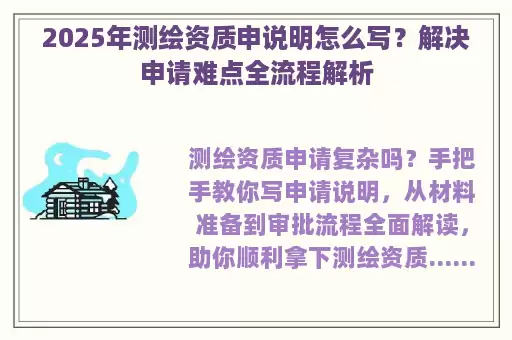 2025年测绘资质申说明怎么写？解决申请难点全流程解析