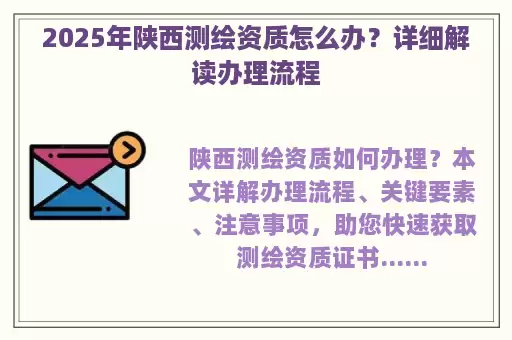 2025年陕西测绘资质怎么办？详细解读办理流程
