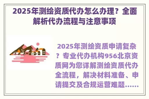 2025年测绘资质代办怎么办理？全面解析代办流程与注意事项