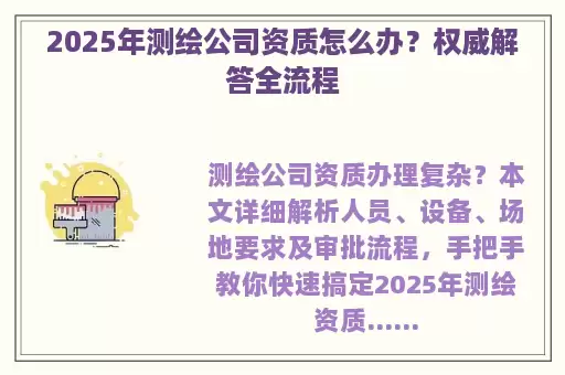 2025年测绘公司资质怎么办？权威解答全流程