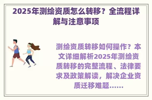 2025年测绘资质怎么转移？全流程详解与注意事项