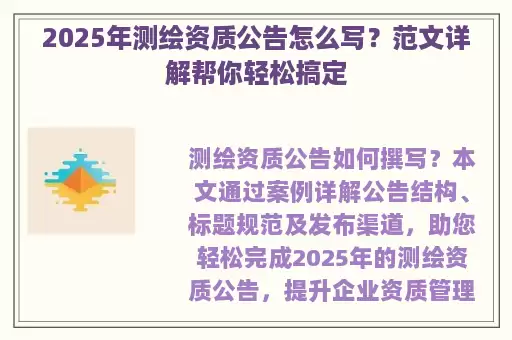 2025年测绘资质公告怎么写?范文详解帮你轻松搞定