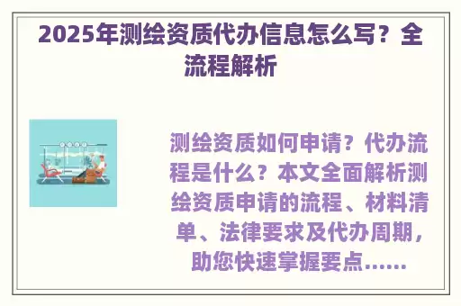 2025年测绘资质代办信息怎么写？全流程解析