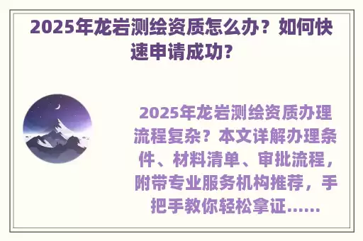 2025年龙岩测绘资质怎么办？如何快速申请成功？