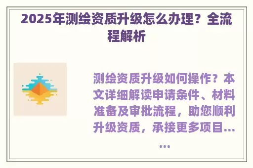 2025年测绘资质升级怎么办理？全流程解析