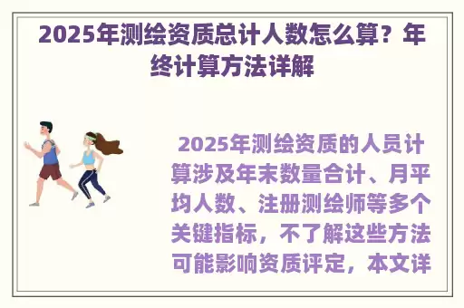 2025年测绘资质总计人数怎么算？年终计算方法详解