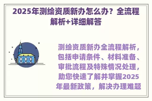 2025年测绘资质新办怎么办？全流程解析+详细解答