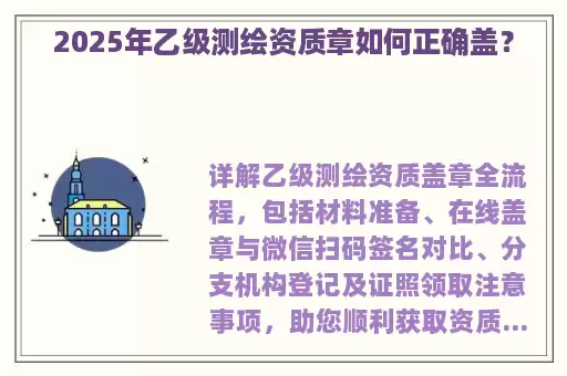 2025年乙级测绘资质章如何正确盖？