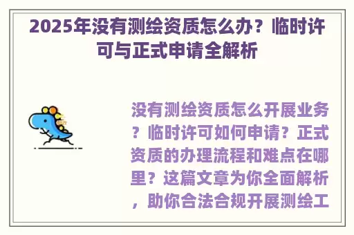 2025年没有测绘资质怎么办？临时许可与正式申请全解析