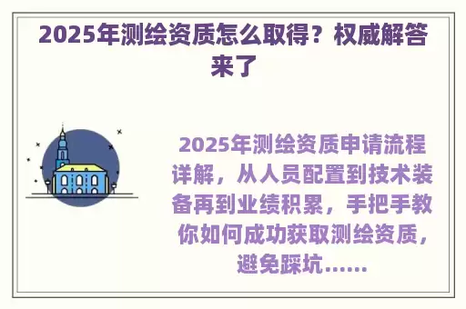 2025年测绘资质怎么取得？权威解答来了