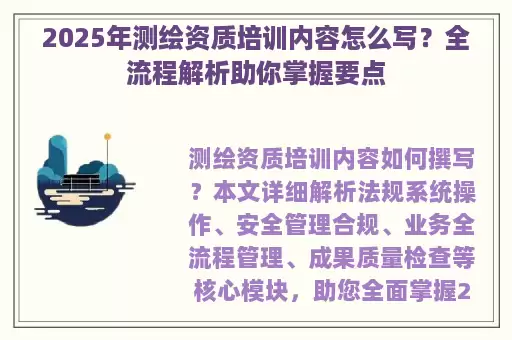 2025年测绘资质培训内容怎么写？全流程解析助你掌握要点