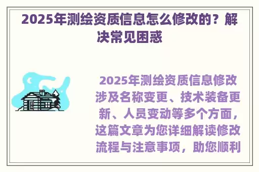 2025年测绘资质信息怎么修改的？解决常见困惑