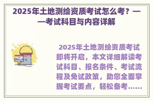 2025年土地测绘资质考试怎么考？——考试科目与内容详解