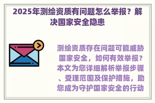 2025年测绘资质有问题怎么举报？解决国家安全隐患