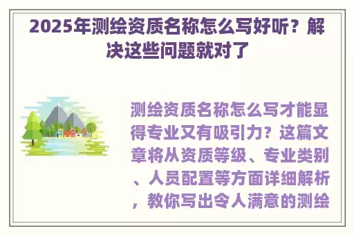 2025年测绘资质名称怎么写好听？解决这些问题就对了