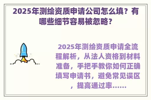 2025年测绘资质申请公司怎么填？有哪些细节容易被忽略？