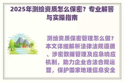 2025年测绘资质怎么保密？专业解答与实操指南