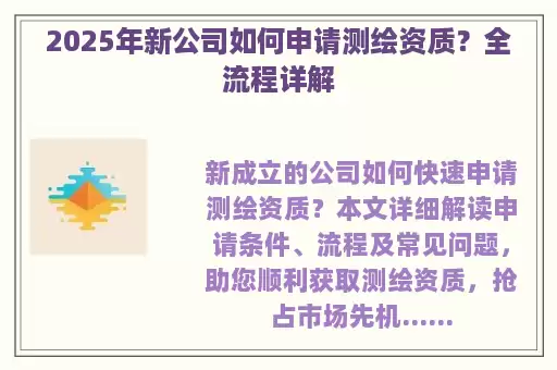 2025年新公司如何申请测绘资质？全流程详解