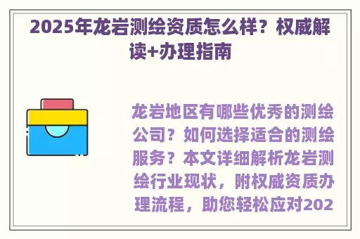 2025年龙岩测绘资质怎么样？权威解读+办理指南